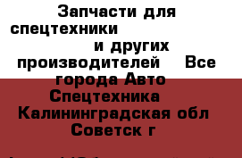 Запчасти для спецтехники XCMG, Shantui, Shehwa и других производителей. - Все города Авто » Спецтехника   . Калининградская обл.,Советск г.